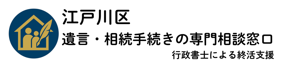 江戸川区 遺言・相続手続きの専門相談窓口|行政書士による終活支援